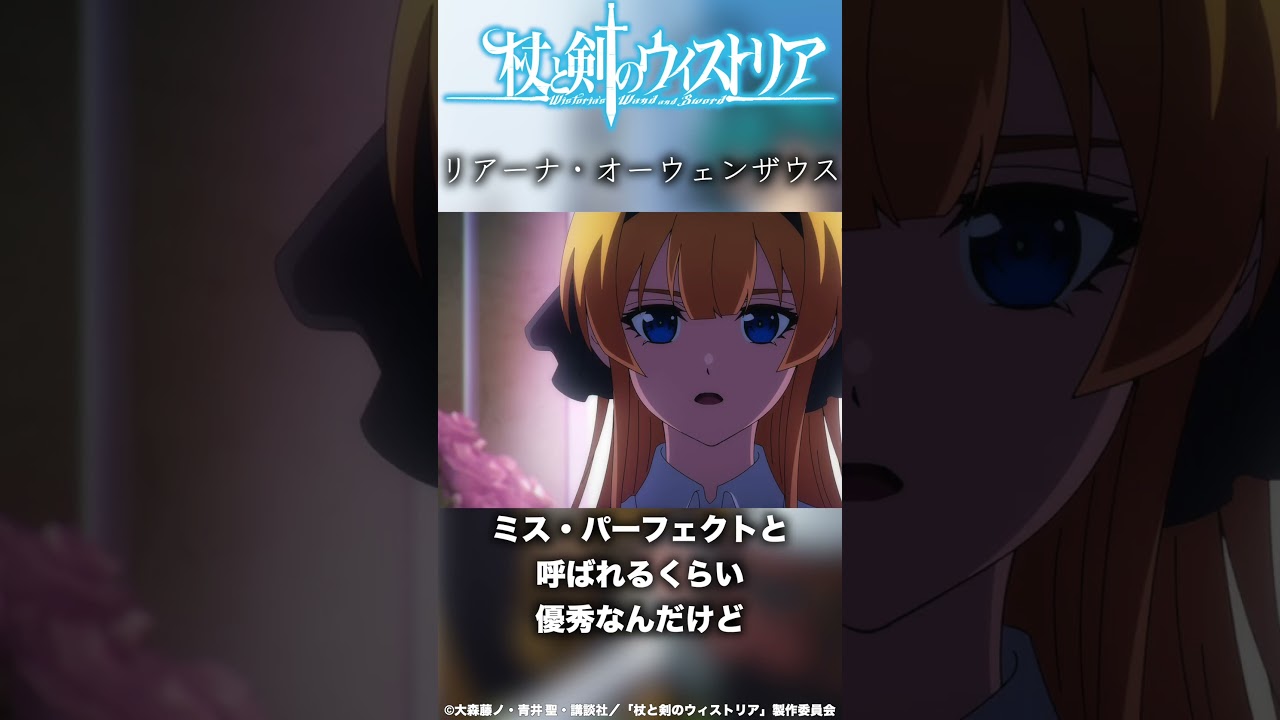 リアーナ・オーウェンザウスの紹介 作品名：杖と剣のウィストリア #anime #アニメ #おすすめアニメ #杖と剣のウィストリア #shorts