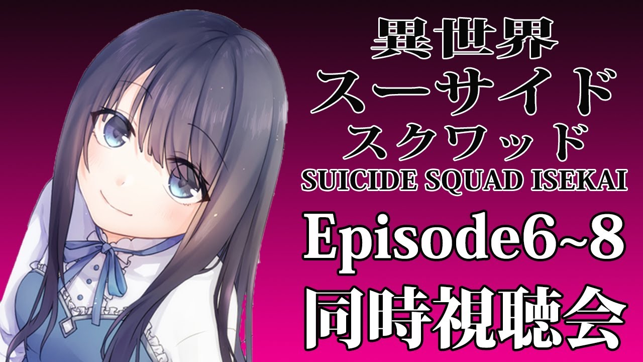 【異世界スーサイド・スクワッド】 Episode 6～8の同時視聴＆感想会【Vtuberの反応】SUICIDE SQUAD ISEKAI Reaction
