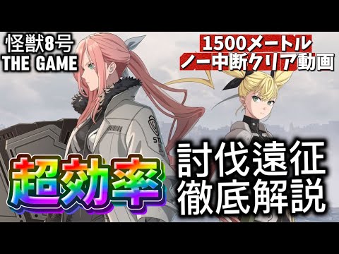 【怪獣8号THE GAME】討伐遠征徹底解説！1500m中断無しで一発クリア #参考動画 #クリア方法 #効率アップ #強化するべき項目について