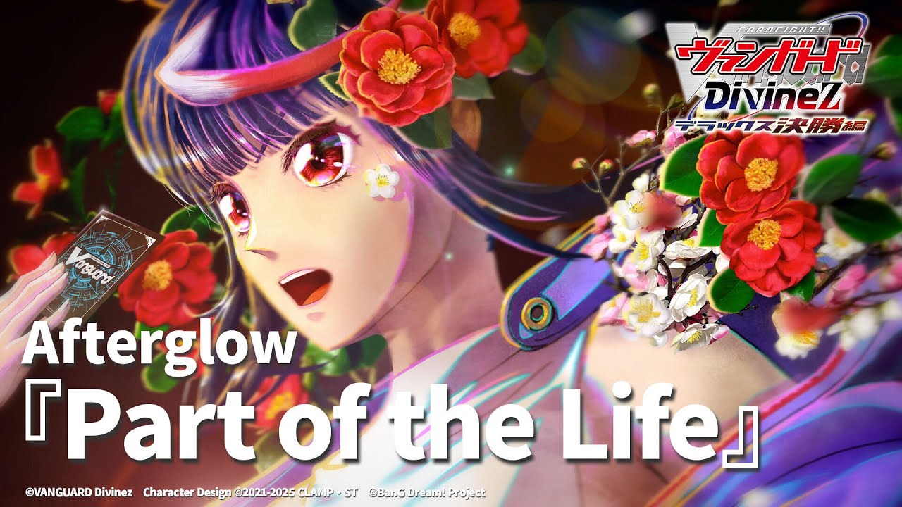 Afterglow「Part of the Life」（TVアニメ「カードファイト!! ヴァンガード Divinez デラックス決勝編」ED映像）