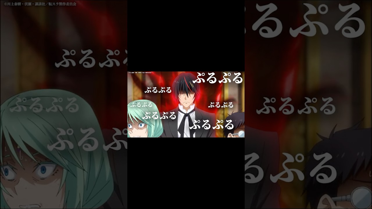 ぷるぷるぷるぷる #転スラ #tensura #転生したらスライムだった件 #anime #アニメ #shorts