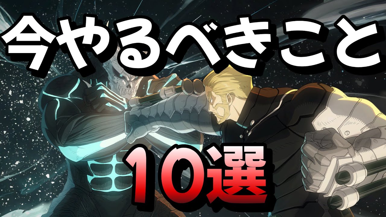 怪獣8号THE GAME　10月現時点やるべきこと10選！