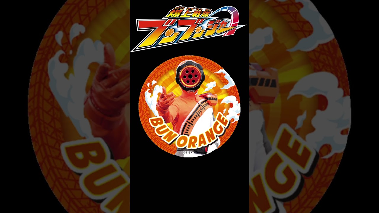 爆上戦隊ブンブンジャー名乗り