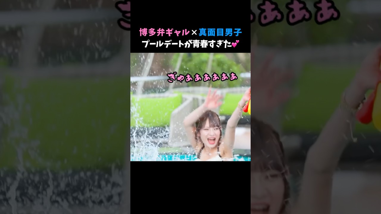 恋のハプニング発生!?2人きりのプールで心の距離が縮まり…🫣💕 #今日好き #ハロン編 #shorts