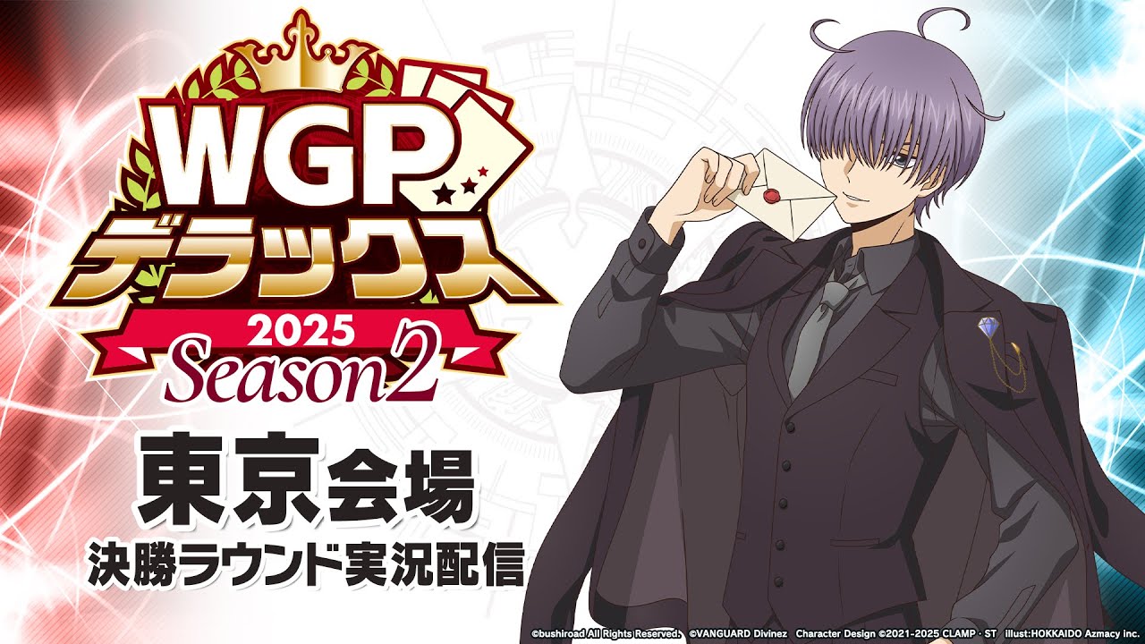 【大会生配信】WGPデラックス2025 Season2 東京会場　決勝ラウンド