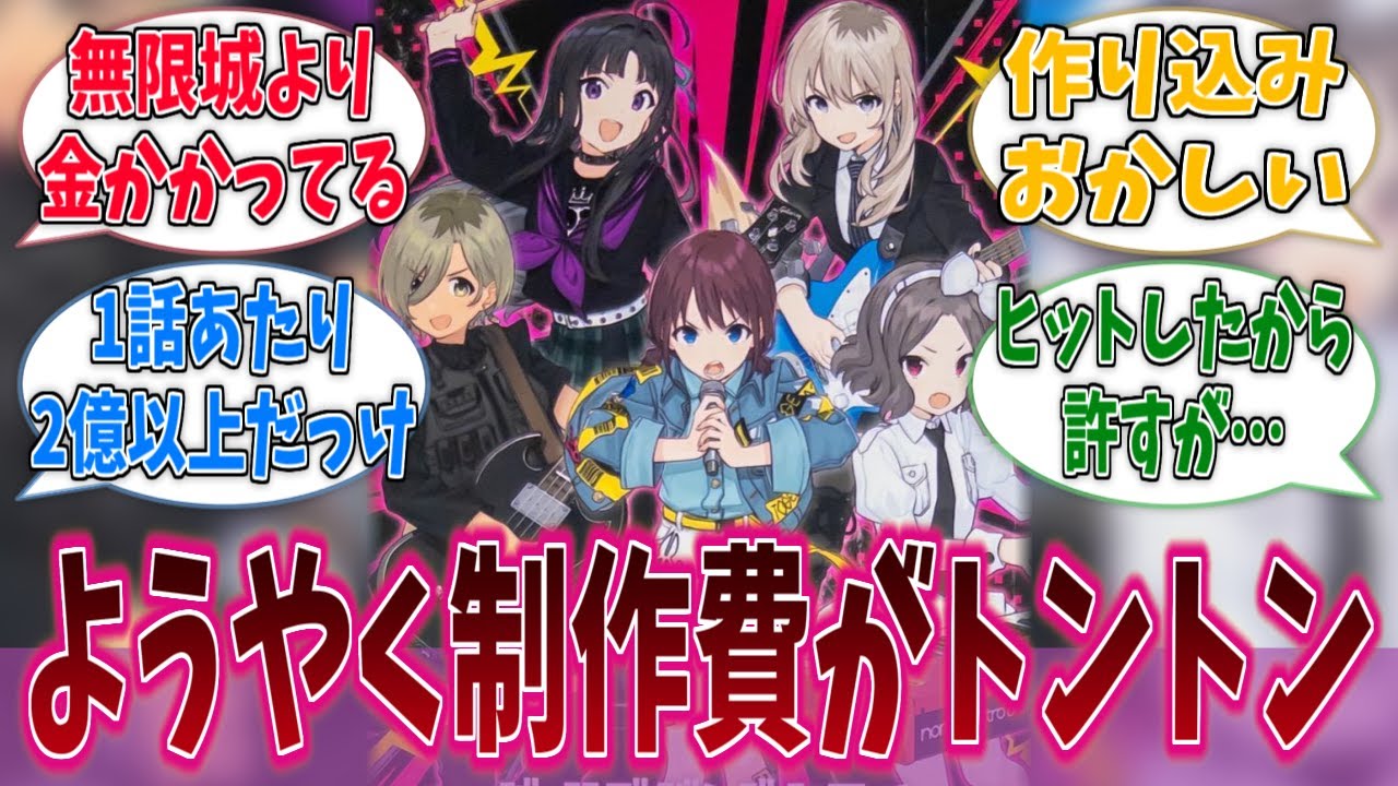 ガールズバンドクライ、ようやく制作費を回収出来るくらいになるに対する反応集【ガールズバンドクライ】【アニメ反応集】