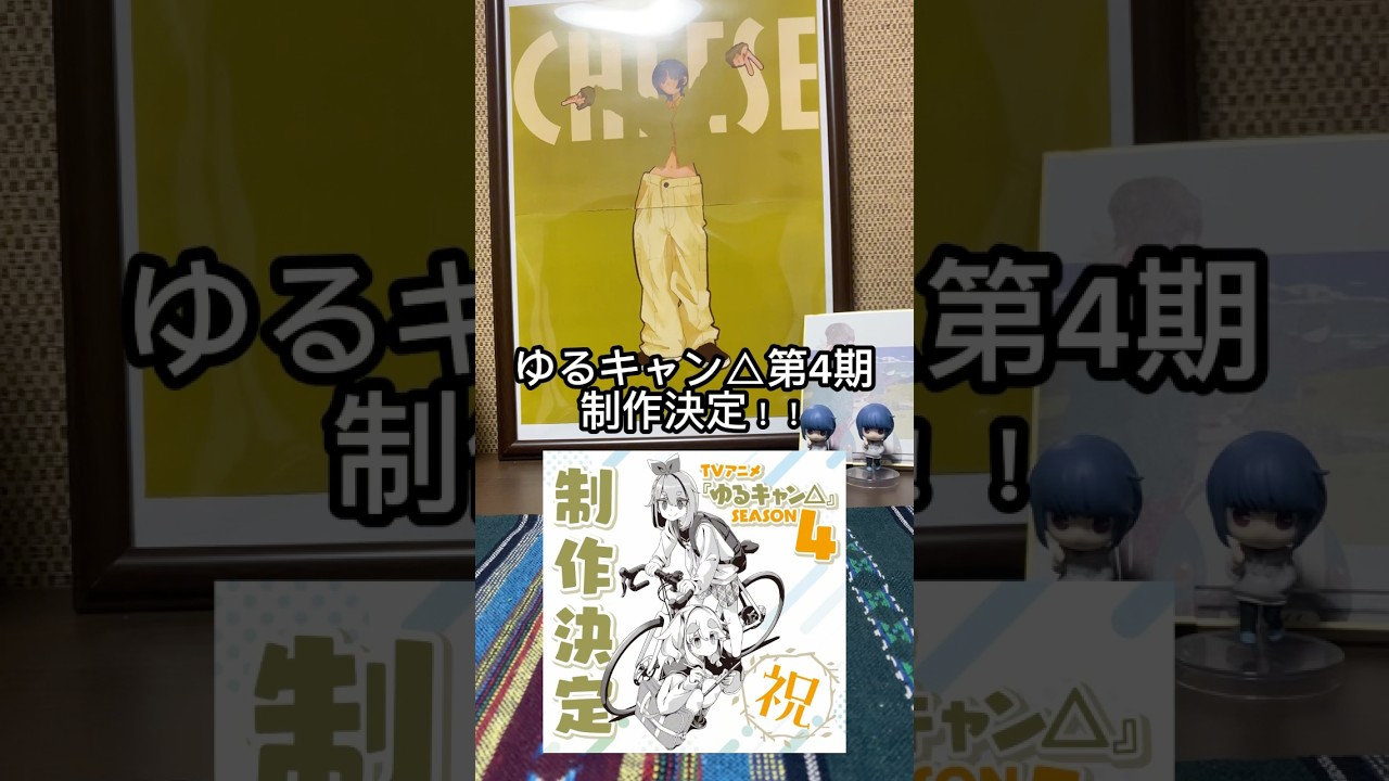 ゆるキャン△第4期制作決定！ゆるキャンウエハースでりんちゃん狙うか #ゆるキャン #キャンプ #アニメ#shortvideo #shorts