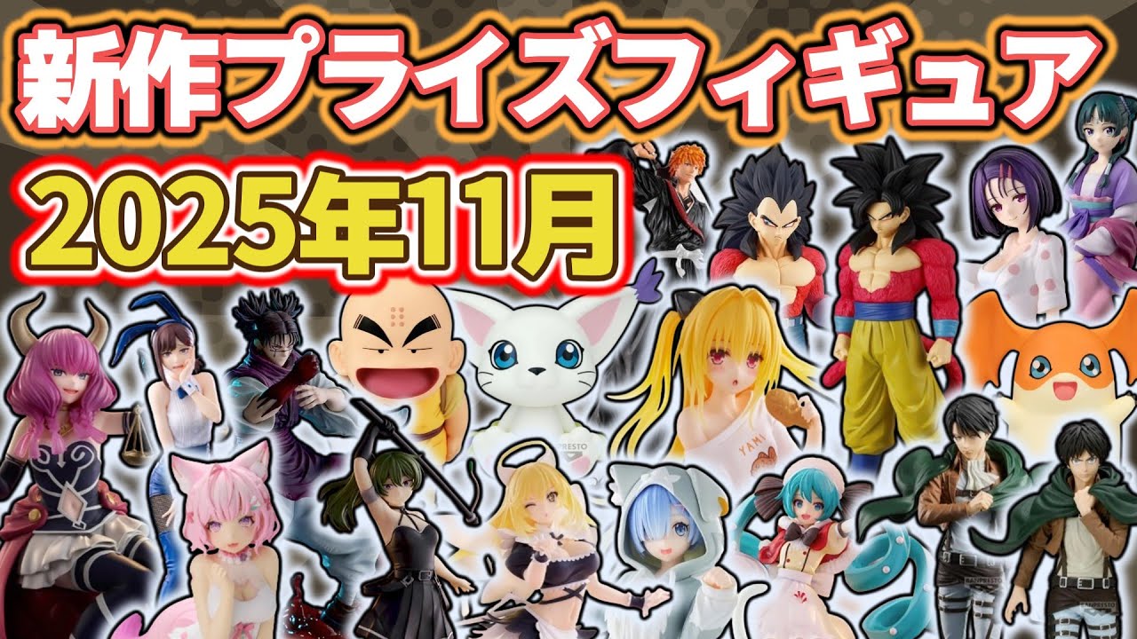【2025年11月最新版】新作プライズフィギュアの最新入荷情報まとめ！全111種紹介　※10/8更新