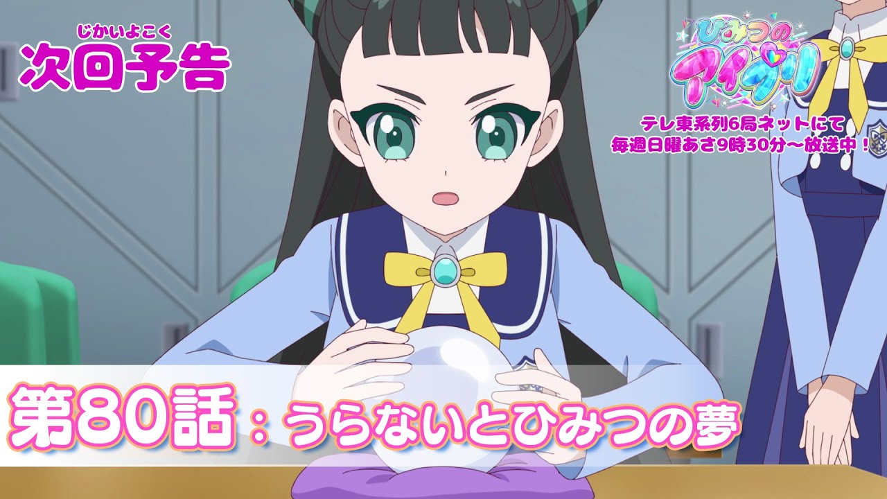 【予告編】『ひみつのアイプリ』第80話：うらないとひみつの夢