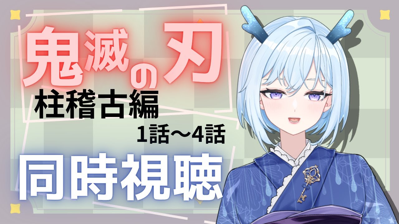 【 #鬼滅の刃 】『鬼滅の刃』柱稽古編 同時視聴！ 1話～4話【完全初見】