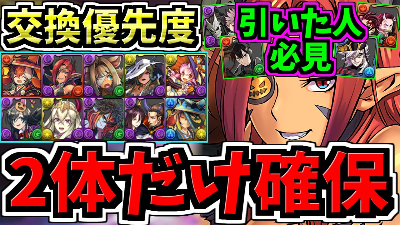 【怪獣8号鬼滅引いた人2体だけ絶対確保】計9体交換優先度ランキング！ハロウィン交換所解説！最強キャラを逃すな！ハロウィンイベント交換所解説【パズドラ】