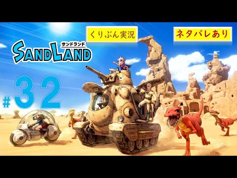 #32【SAND LAND】【くりぶん実況】※ネタバレあり