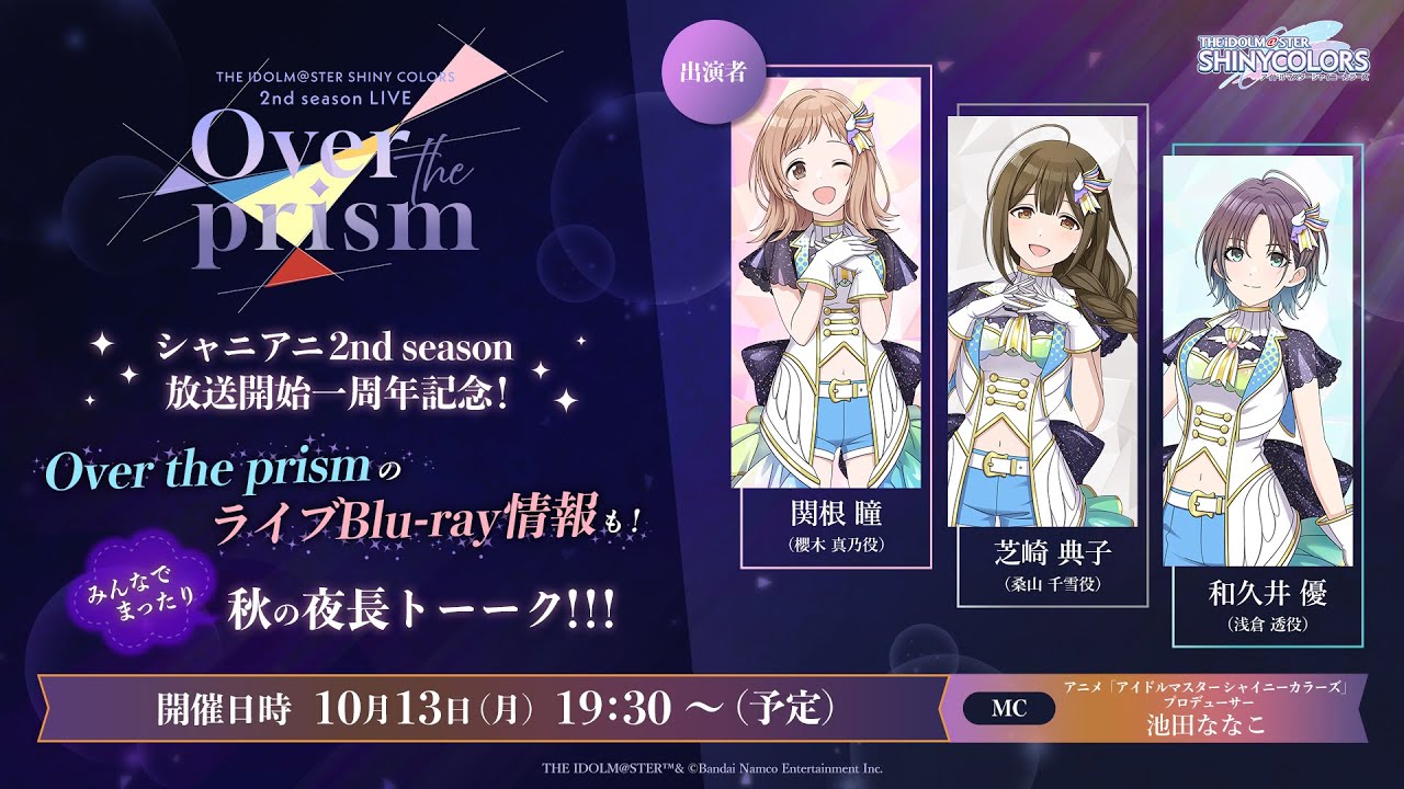 【生配信】【シャニマス】シャニアニ2nd season放送開始一周年記念！Over the prismのライブBlu-ray情報も！みんなでまったり秋の夜長トーーク！！！ 【アイドルマスター】