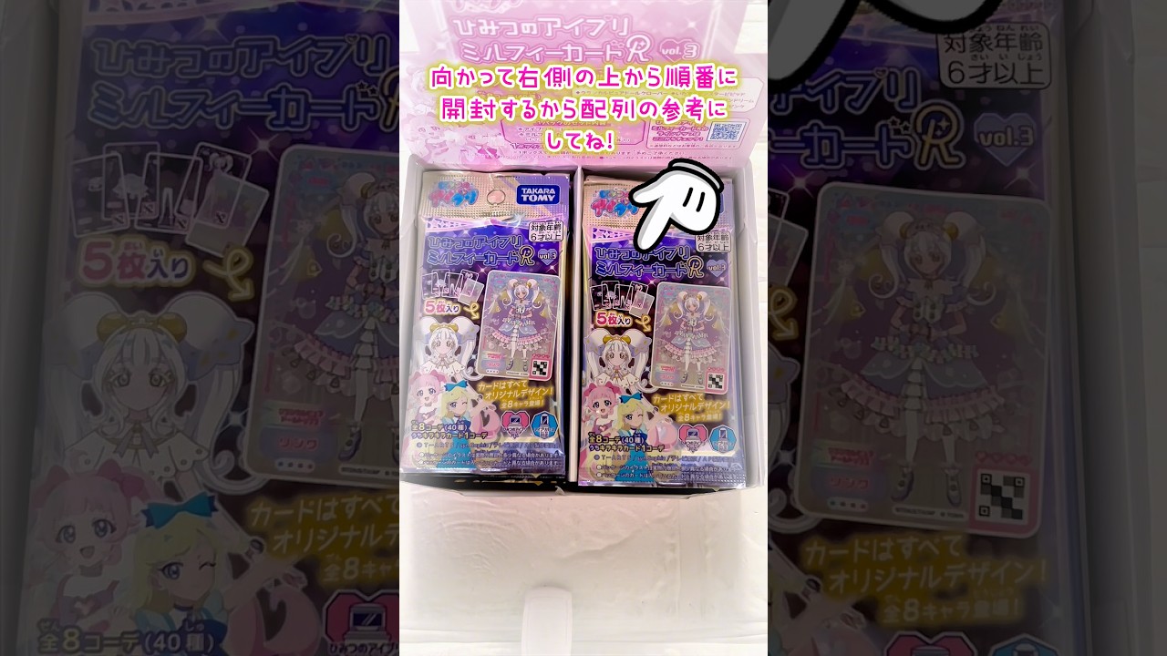 【開封】ひみつのアイプリ ミルフィーカードR vol.3を1箱開封します！ #アイプリ #アイプリカード #ひみつのアイプリ #開封動画