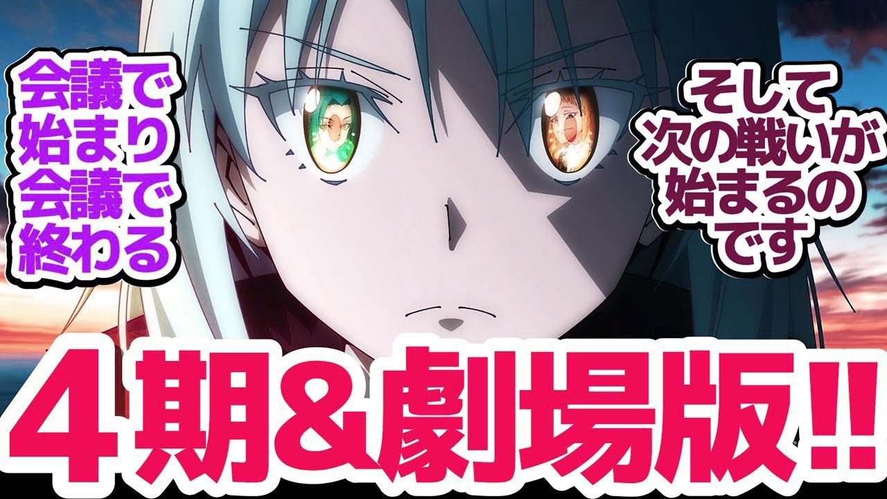 【転スラ3期 最終回】劇場版第2弾＆テレビシリーズ第4期制作決定!!!!　リムルとユウキの腹の探り合い、そして強欲のマリアベルが動き出す…！『転生したらスライムだった件 第3期』第72話感想