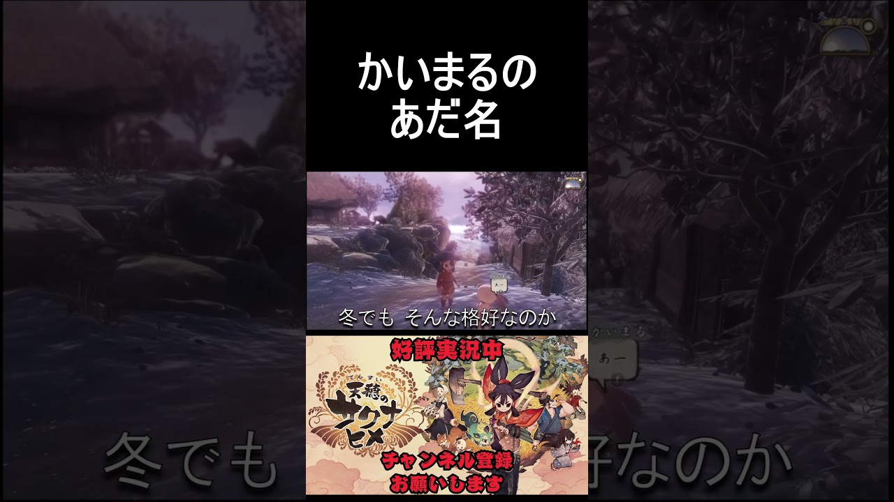 露出ベイビー#shorts #天穂のサクナヒメ #ゲーム実況 #サクナヒメ実況