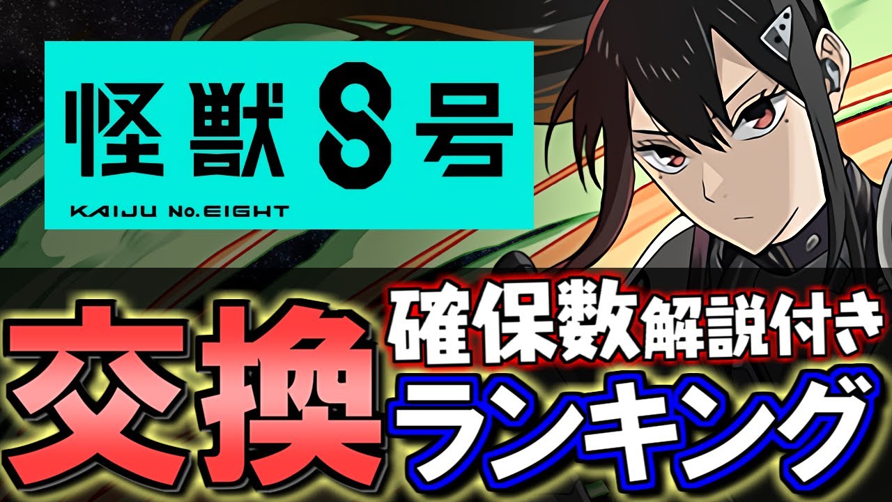 【ハロウィンを踏まえて】怪獣8号コラボ 交換ランキング&確保数解説!!微課金目線で徹底解説します。【パズドラ】