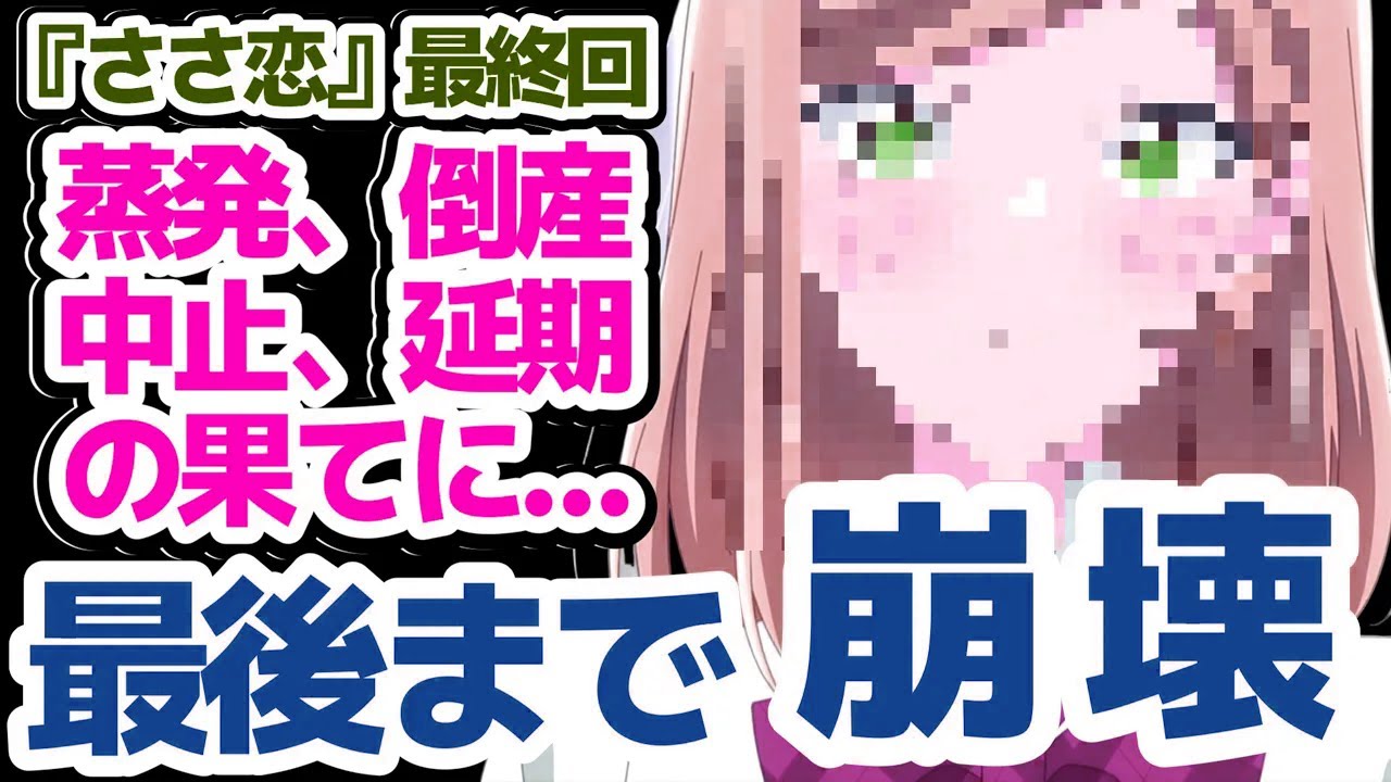 【やっぱり奇跡は起きなかった】最後まで最悪のデキだった『ささやくように恋を唄う』11話12話の感想