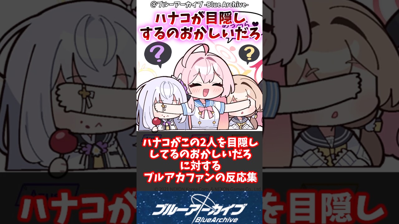 【ブルアカ】ハナコがこの2人を目隠ししてるのおかしいだろに対するブルアカファンの反応集#ブルアカ #ブルーアーカイブ #反応集 #shorts