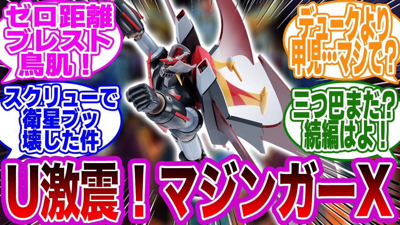「グレンダイザーU、想像以上に熱い！マジンガーXカッコよすぎ問題！」に対するみんなの反応集