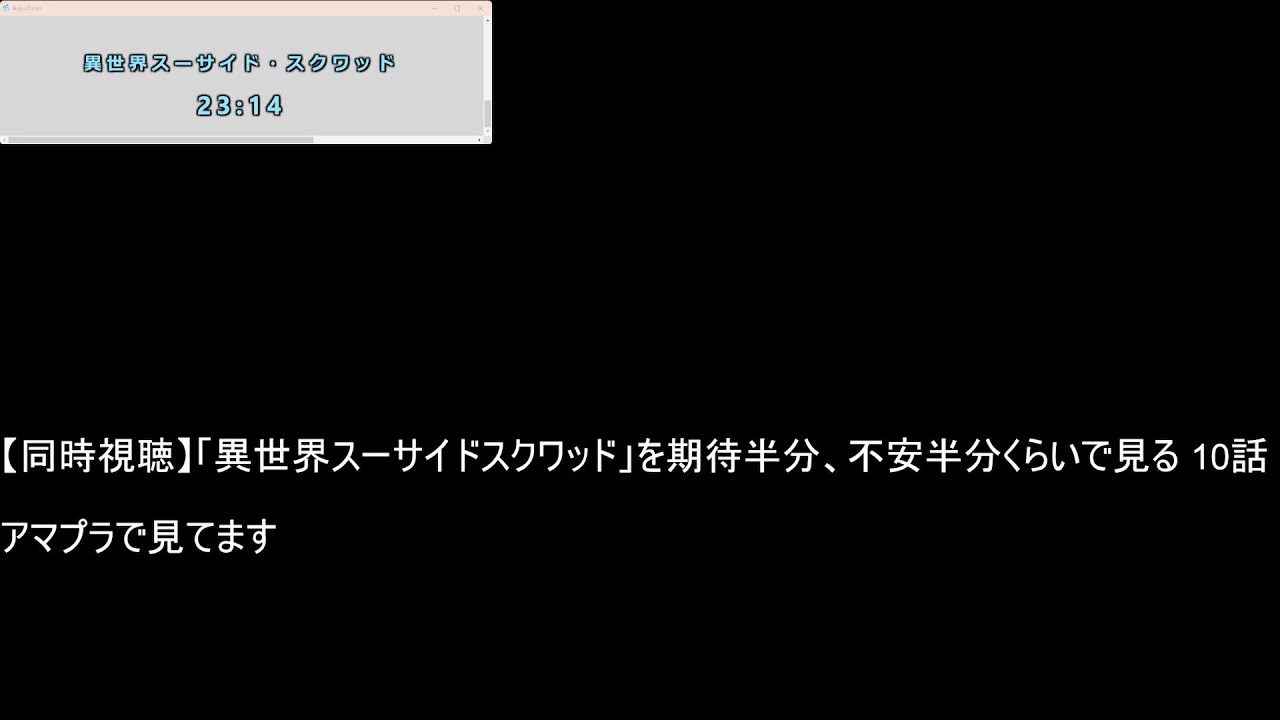 【同時視聴】「異世界スーサイドスクワッド」を期待半分、不安半分くらいで見る 9話 10話