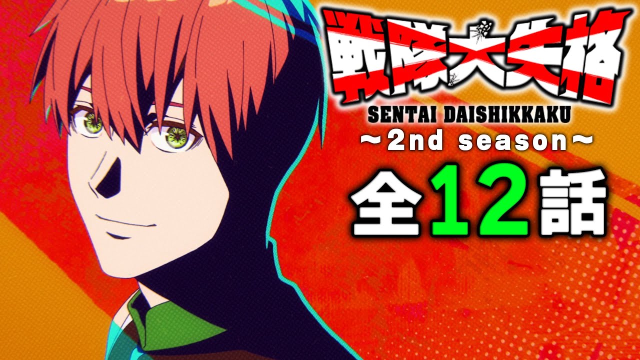 【全12話】戦隊大失格 2ndシーズン 全12話 期間限定イッキ見！【公式アニメ全話】【最終話】