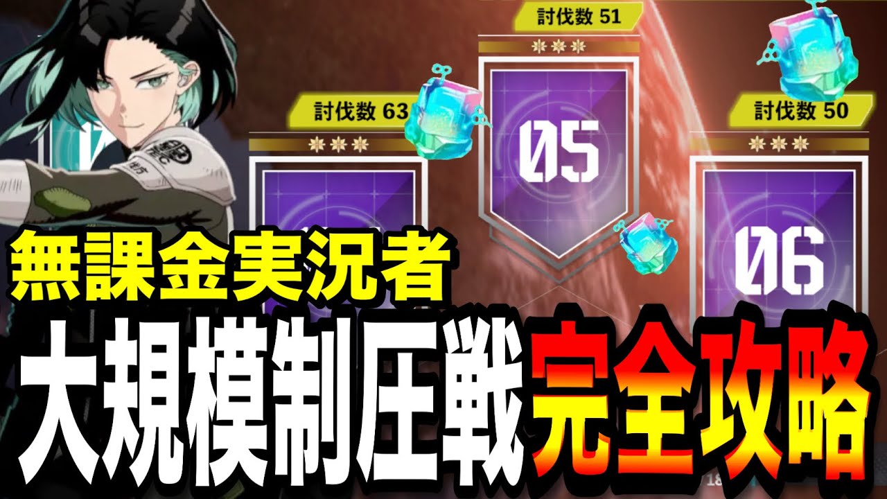 【怪獣8号】大規模制圧戦を無課金実況者が完全攻略‼︎サガンと功パパ持ってない人向け編成を紹介‼︎
