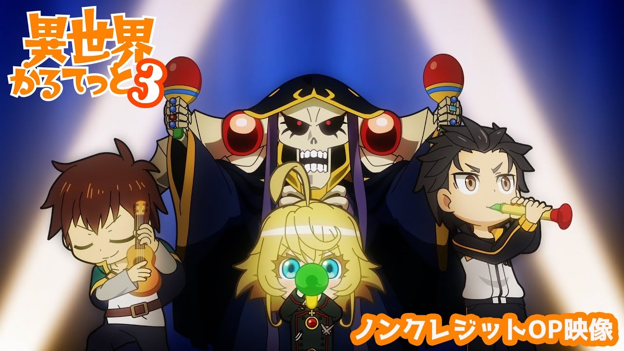 『異世界かるてっと３』オープニングノンクレジット | 2025年10月13日(月)より3期放送・配信開始！