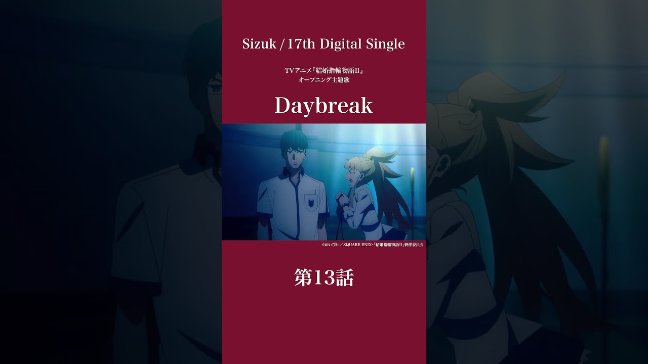 Sizuk/俊龍 – Daybreak［第13話ダイジェスト］/「結婚指輪物語Ⅱ」オープニング主題歌