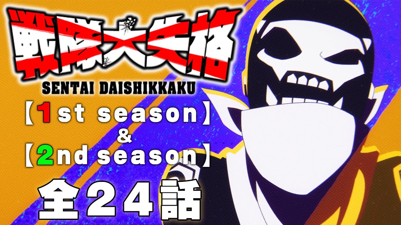 【全24話】戦隊大失格 1stシーズン全12話＋2ndシーズン全12話 期間限定イッキ見！【公式アニメ全話】【最終話】