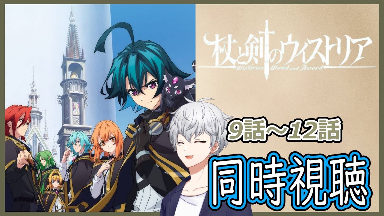 【同時視聴】「杖と剣のウィストリア 」9話～12話 アニメリアクション【早見れん/VTuber】