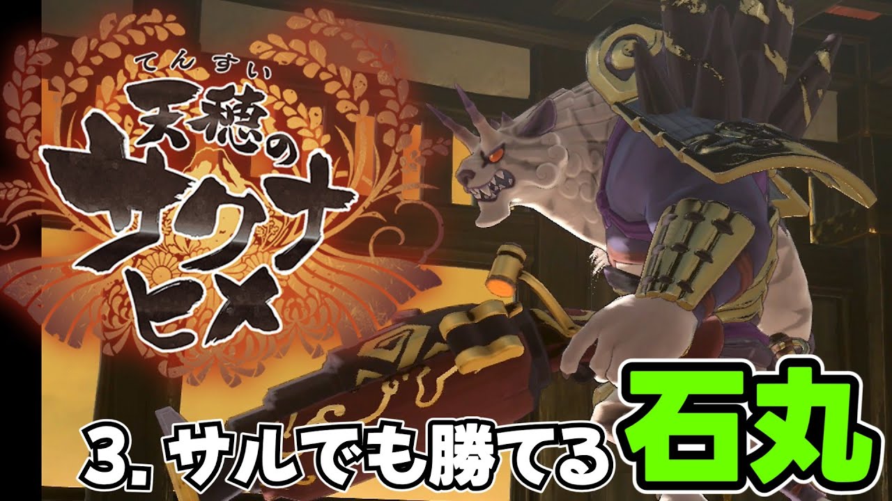 【天穂のサクナヒメ】#3 サルでも勝てる石丸