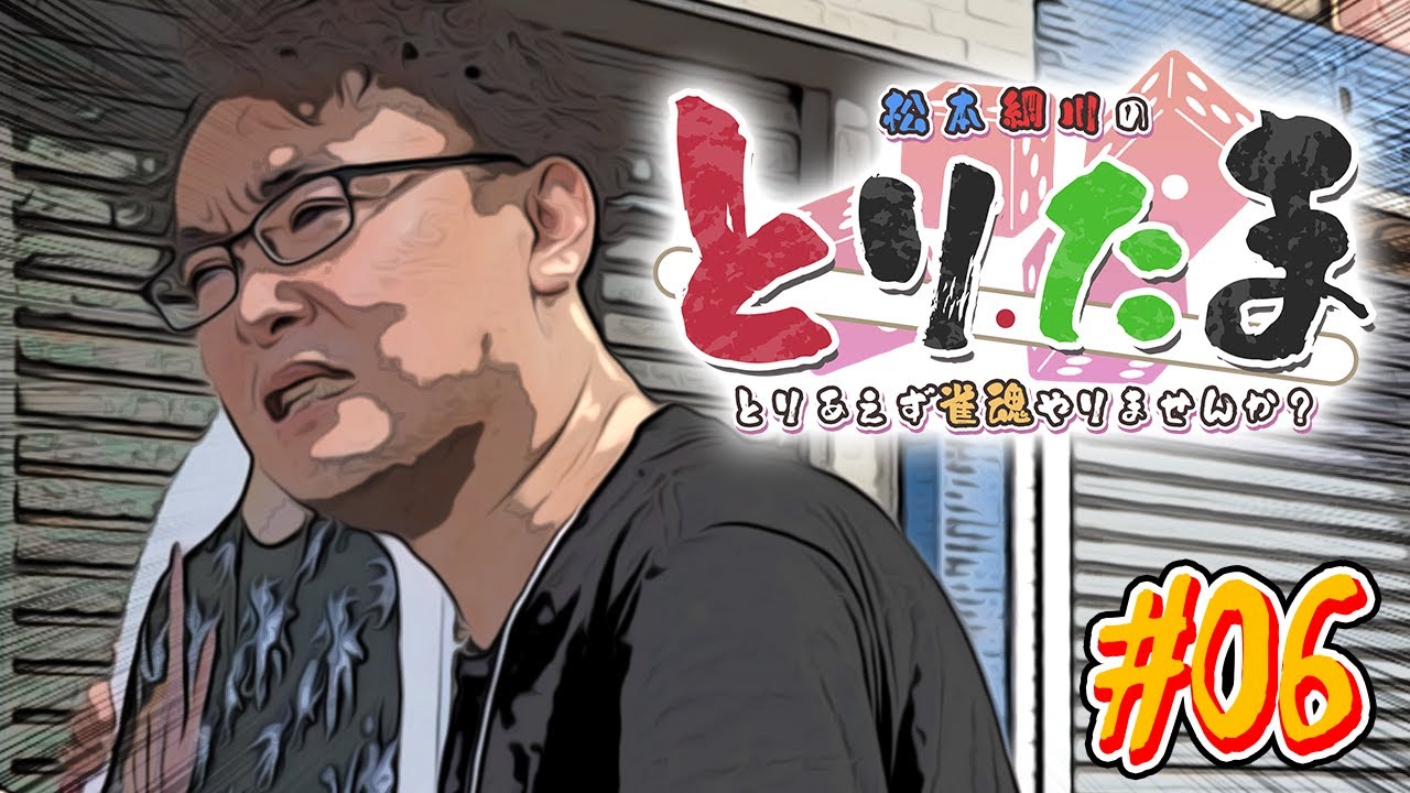 『雀魂ブースが一番ダメ！ 続・マチ★アソビ編』【とりたま #06】