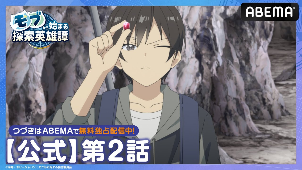 【公式_2話】TVアニメ「モブから始まる探索英雄譚」