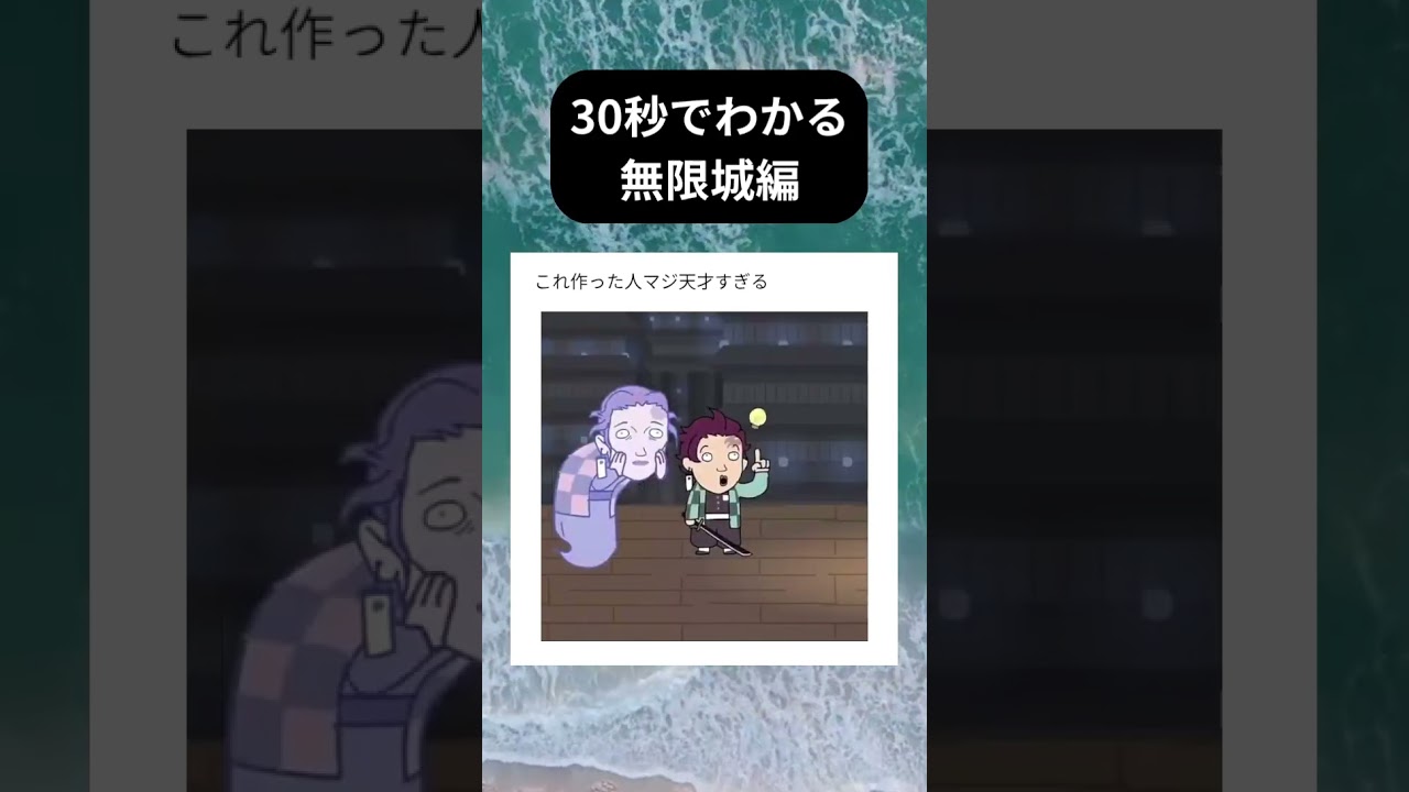 30秒でわかる無限城編　#バズれ#鬼滅の刃#無限城編#おもしろい#作った人天才#鬼滅の刃無限城編#30秒でまとめた無限城編