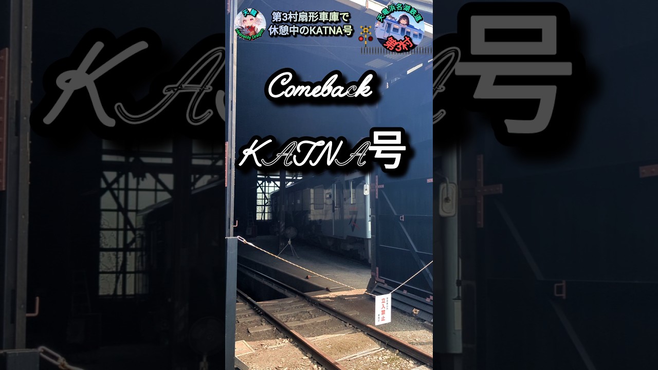 【天竜浜名湖鉄道】第3村扇形車庫で休憩中のKATNA号 #shorts #天竜浜名湖鉄道 #天浜線 #ラッピング列車 #車両基地 #撮り鉄 #鉄道