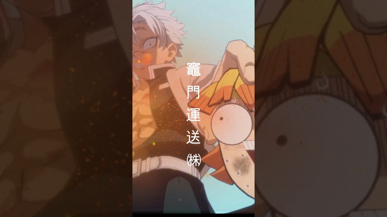 鬼滅の刃 柱稽古編　実弥の依頼　竈門運送(株)