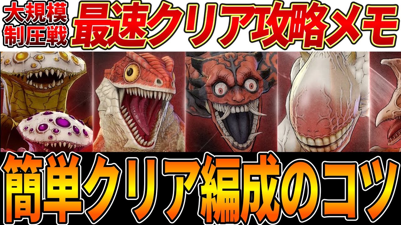 【怪獣８G】最速で大規模制圧戦クリア！キャラ数が少ない方にもお勧めする編成のコツを解説！【怪獣８号】