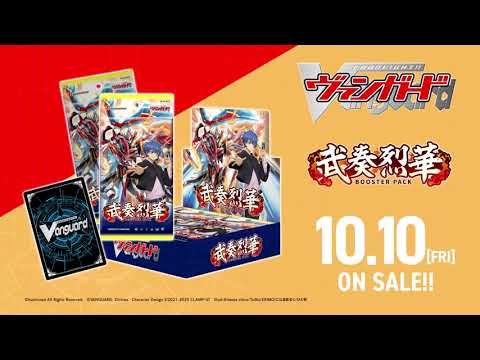 【CM】ブースターパック「武奏烈華」【10月10日(金)発売】