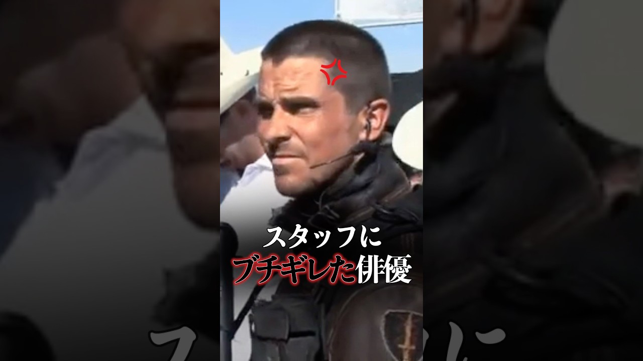 【衝撃】4分間怒鳴り続けた理由　#ターミネーター #クリスチャンベール #映画