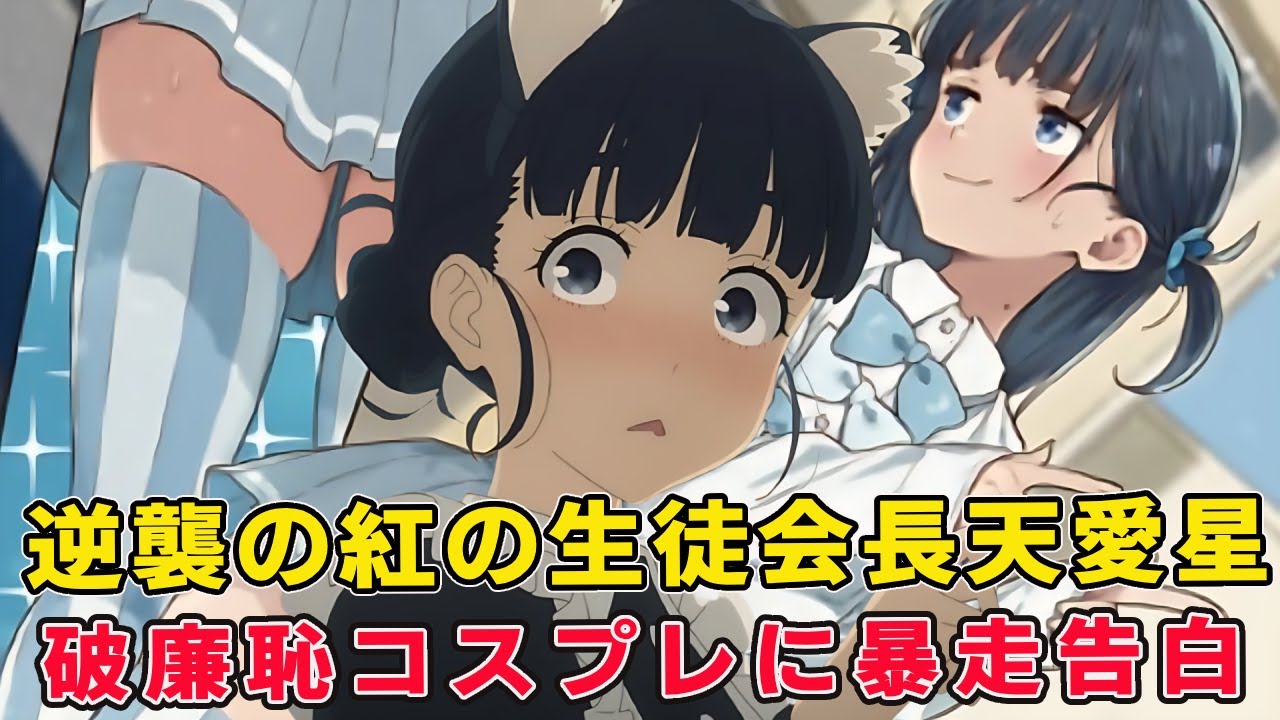 天愛星の覚醒で脳が壊れる読者続出！マケインのコスプレ暴走演説＆ガチ告白、八奈見に捨てられる温水の末路と●●とは!?【負けヒロインが多すぎる! 8巻】【マケイン二期】