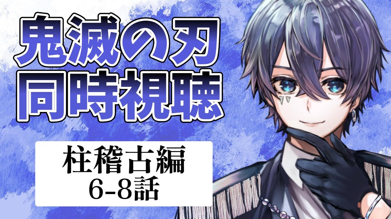 🔴【 #同時視聴 / 鬼滅の刃 柱稽古編 6-8話 】今更ながらみんなと見る鬼滅の刃 柱稽古編！【 Kimetsu no Yaiba 】