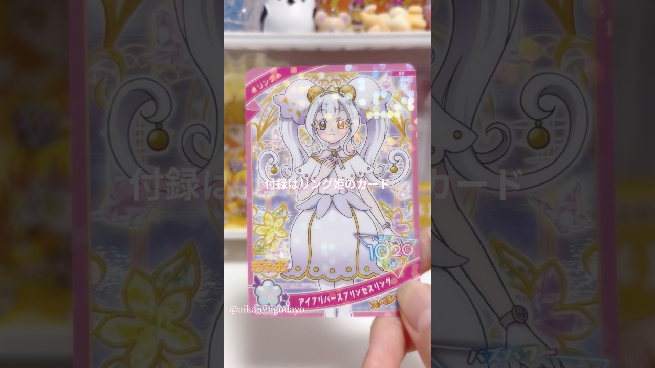 《ちゃお付録開封》ひみつのアイプリ♡ちゃお買ってきました♪#aipri #アイプリ #ひみつのアイプリ #プリティーシリーズ #ちゃお#推し活