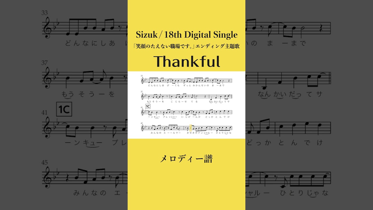 Sizuk/俊龍 - Thankful［メロディー譜］/「笑顔のたえない職場です。」エンディング主題歌