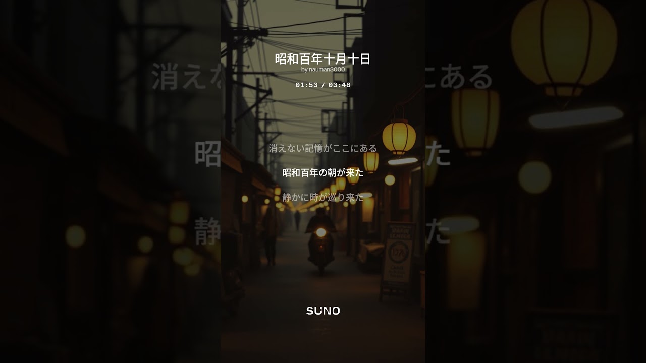 昭和百年十月十日