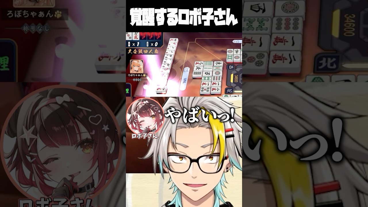 渋川難波のカンで覚醒するロボ子さんに爆笑する歌衣メイカ #vtuber #歌衣メイカ #雀魂