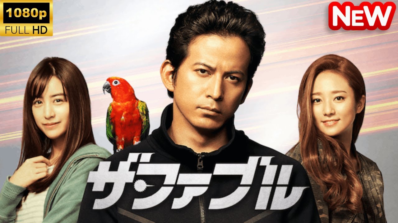 【日本のドラマ】 ザ・ファブル 【フルムービー】