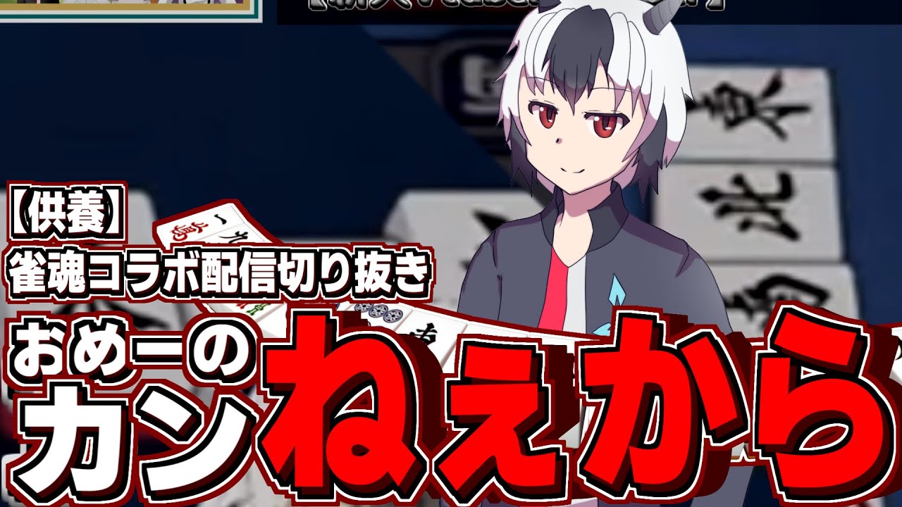 【供養】雀魂コラボ配信切り抜き-おめーのカンねぇから-【雀魂】