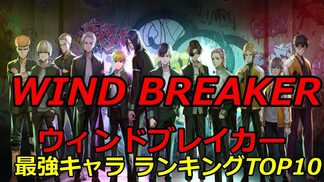 【ウィンドブレイカー】 最強キャラ WIND BREAKER ランキングTOP10【ネタバレ】【にいさとる】【漫画】【ランキング】【最強】【桜遥】【最新】【漫画チャンネル ランキング】【不良】