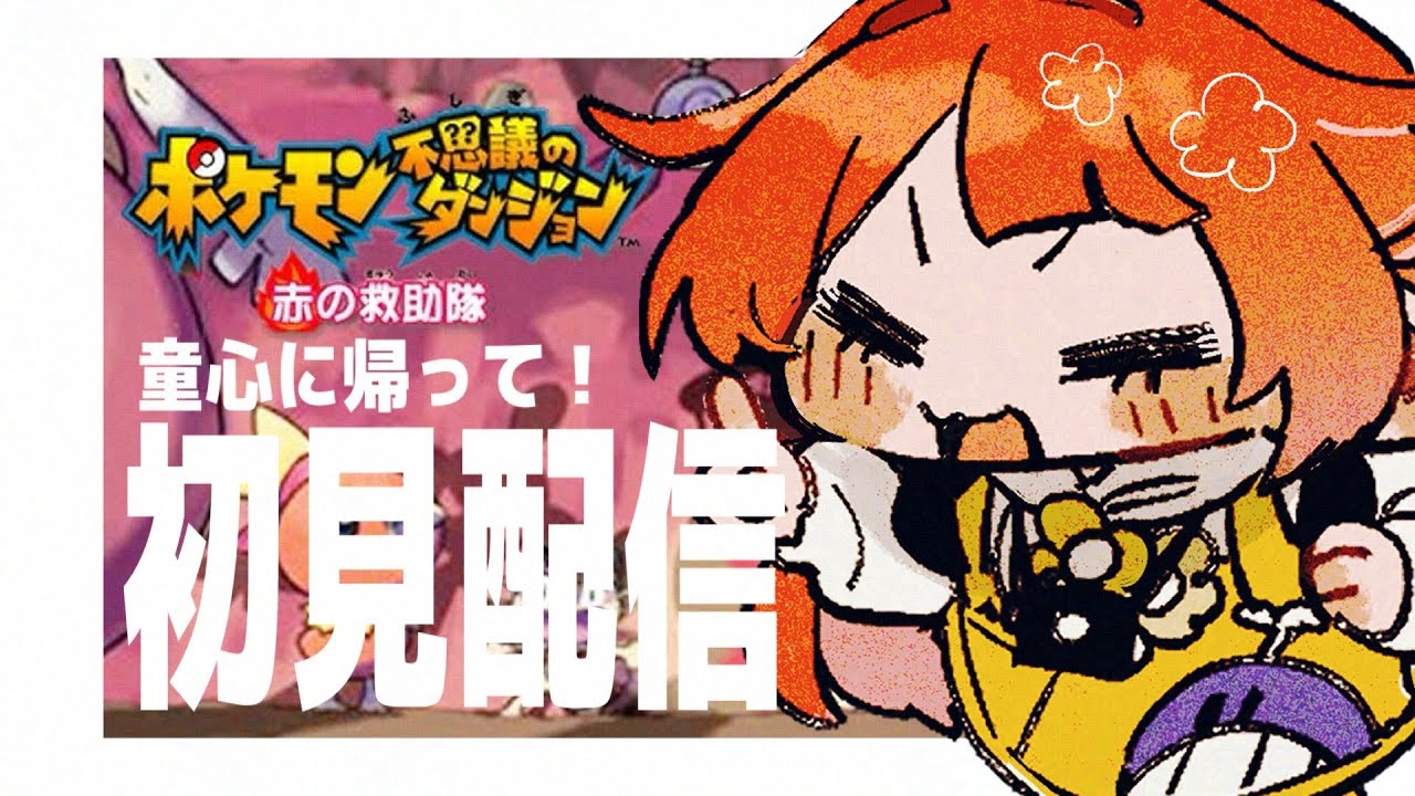 【 #04 / ＃ポケモン不思議のダンジョン 】ひと段落したけど救助するではあるよ【 #vtuber  】